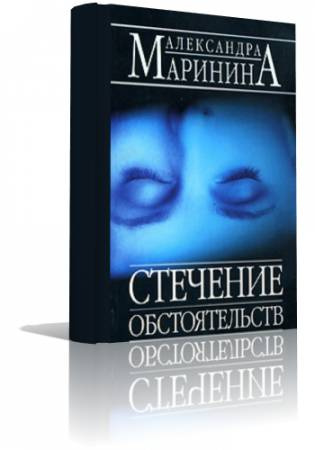 Слушайте бесплатные аудиокниги на русском языке | Audiobukva.com Маринина Александра - Стечение обстоятельств