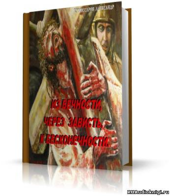 Слушайте бесплатные аудиокниги на русском языке | Audiobukva.com Комиссаров Александр - Из вечности , через зависть, к бесконечности