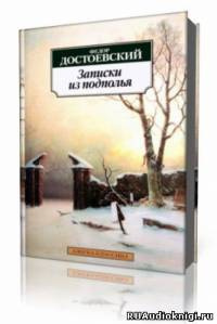 Слушайте бесплатные аудиокниги на русском языке | Audiobukva.com Достоевский Федор - Записки из подполья