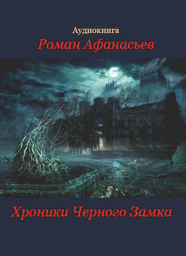 Слушайте бесплатные аудиокниги на русском языке | Audiobukva.com Афанасьев Роман - Хроники Черного Замка