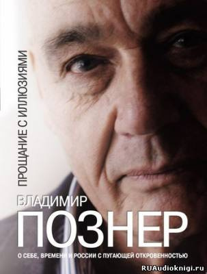 Слушайте бесплатные аудиокниги на русском языке | Audiobukva.com Познер Владимир - Прощание с иллюзиями