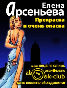 Слушайте бесплатные аудиокниги на русском языке | Audiobukva.com Арсеньева Елена - Прекрасна и очень опасна
