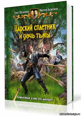 Слушайте бесплатные аудиокниги на русском языке | Audiobukva.com Шелонин Олег, Баженов Виктор - Царский сплетник и дочь тьмы