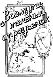 Слушайте бесплатные аудиокниги на русском языке | Audiobukva.com Федоров Вадим - Возмутительный страусенок