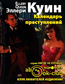 Слушайте бесплатные аудиокниги на русском языке | Audiobukva.com Квин Эллери - Календарь преступлений