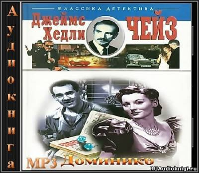 Слушайте бесплатные аудиокниги на русском языке | Audiobukva.com Чейз Джеймс Хедли - Доминико