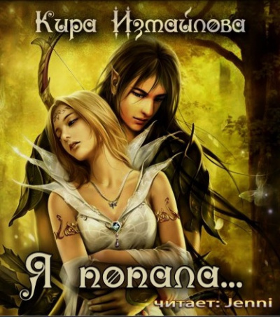 Слушайте бесплатные аудиокниги на русском языке | Audiobukva.com Измайлова Кира - Я попала