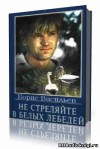 Слушайте бесплатные аудиокниги на русском языке | Audiobukva.com Васильев Борис - Не стреляйте в белых лебедей