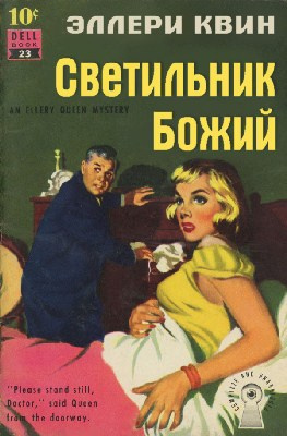 Слушайте бесплатные аудиокниги на русском языке | Audiobukva.com Квин Эллери - Светильник Божий