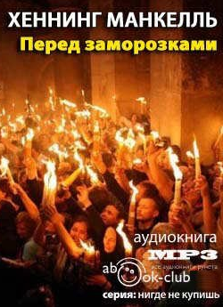 Слушайте бесплатные аудиокниги на русском языке | Audiobukva.com Манкелль Хеннинг - Перед заморозками
