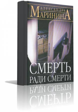 Слушайте бесплатные аудиокниги на русском языке | Audiobukva.com Маринина Александра - Смерть ради смерти