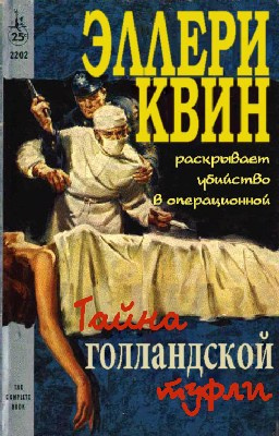 Слушайте бесплатные аудиокниги на русском языке | Audiobukva.com Квин Эллери - Тайна голландской туфли