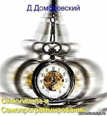Слушайте бесплатные аудиокниги на русском языке | Audiobukva.com Домбровский Дмитрий - Самогипноз и самопрограммирование