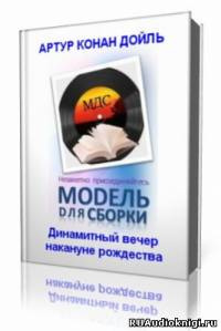 Слушайте бесплатные аудиокниги на русском языке | Audiobukva.com Дойл Артур Конан  - Динамитный вечер накануне рождества