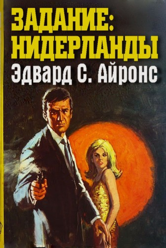Слушайте бесплатные аудиокниги на русском языке | Audiobukva.com Айронс Эдвард - Задание: Нидерланды