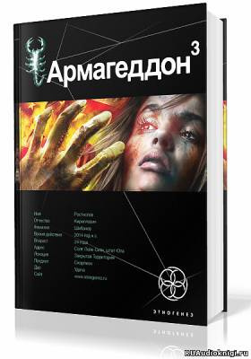 Слушайте бесплатные аудиокниги на русском языке | Audiobukva.com Бурносов Юрий - Армагеддон. Подземелья Смерти