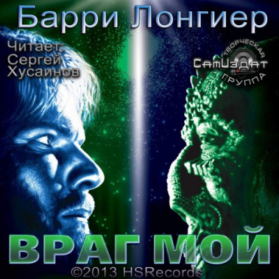Слушайте бесплатные аудиокниги на русском языке | Audiobukva.com Лонгиер Барри - Враг мой