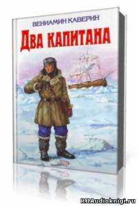 Слушайте бесплатные аудиокниги на русском языке | Audiobukva.com Каверин Вениамин - Два капитана