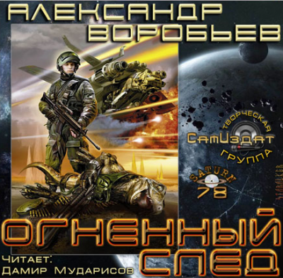 Слушайте бесплатные аудиокниги на русском языке | Audiobukva.com Воробьев Александр - Огненный След