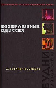 Слушайте бесплатные аудиокниги на русском языке | Audiobukva.com Надеждин Александр - Возвращение Одиссея