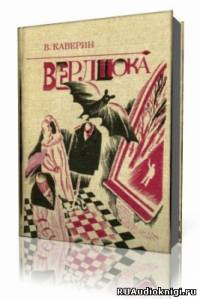 Слушайте бесплатные аудиокниги на русском языке | Audiobukva.com Каверин Вениамин - Верлиока