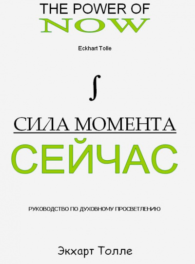 Слушайте бесплатные аудиокниги на русском языке | Audiobukva.com Толле Экхарт - Сила Момента сейчас