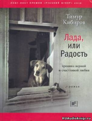 Слушайте бесплатные аудиокниги на русском языке | Audiobukva.com Кибиров Тимур - Лада, или Радость. Хроника верной и счастливой любви