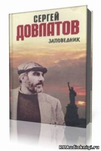 Слушайте бесплатные аудиокниги на русском языке | Audiobukva.com Довлатов Сергей - Заповедник