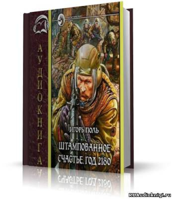 Слушайте бесплатные аудиокниги на русском языке | Audiobukva.com Поль Игорь - Штампованное счастье. Год 2180