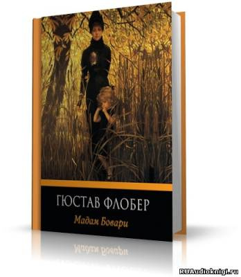 Слушайте бесплатные аудиокниги на русском языке | Audiobukva.com Флобер Гюстав - Мадам Бовари