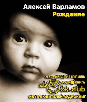 Слушайте бесплатные аудиокниги на русском языке | Audiobukva.com Варламов Алексей - Рождение
