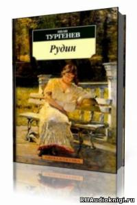 Слушайте бесплатные аудиокниги на русском языке | Audiobukva.com Тургенев Иван - Рудин
