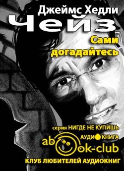Слушайте бесплатные аудиокниги на русском языке | Audiobukva.com Чейз Джеймс Хедли - Сами догадайтесь