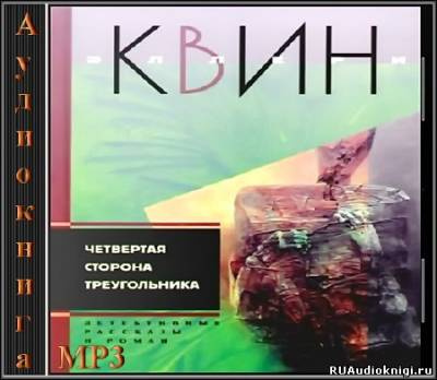 Слушайте бесплатные аудиокниги на русском языке | Audiobukva.com Квин Эллери - Четвертая сторона треугольника