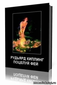 Слушайте бесплатные аудиокниги на русском языке | Audiobukva.com Киплинг Редьярд - Поцелуй фей