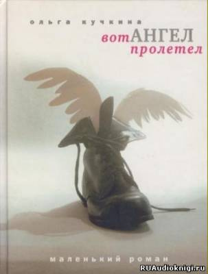 Слушайте бесплатные аудиокниги на русском языке | Audiobukva.com Кучкина Ольга - Вот Ангел Пролетел