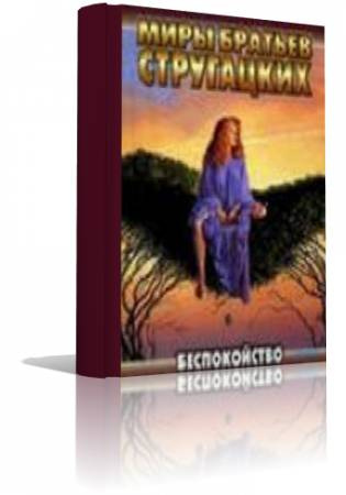 Слушайте бесплатные аудиокниги на русском языке | Audiobukva.com Стругацкие Аркадий и Борис - Беспокойство