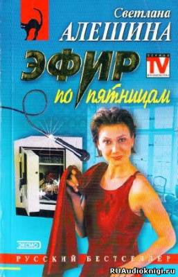 Слушайте бесплатные аудиокниги на русском языке | Audiobukva.com Алешина Светлана - Эфир по Пятницам