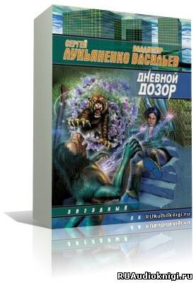 Слушайте бесплатные аудиокниги на русском языке | Audiobukva.com Лукьяненко Сергей - Дневной дозор