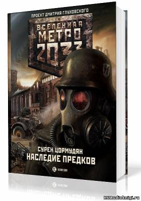 Слушайте бесплатные аудиокниги на русском языке | Audiobukva.com Цормудян Сурен - Наследие предков