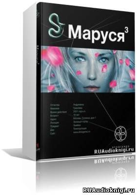 Слушайте бесплатные аудиокниги на русском языке | Audiobukva.com Волошина Полина - Маруся 3. Конец и вновь начало