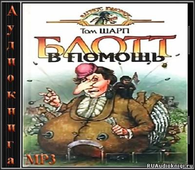 Слушайте бесплатные аудиокниги на русском языке | Audiobukva.com Шарп Том - Блотт в помощь