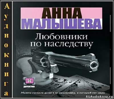 Слушайте бесплатные аудиокниги на русском языке | Audiobukva.com Малышева Анна - Любовники по наследству