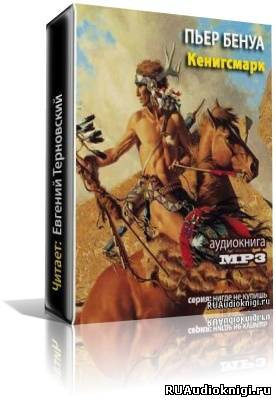 Слушайте бесплатные аудиокниги на русском языке | Audiobukva.com Бенуа Пьер - Кенигсмарк