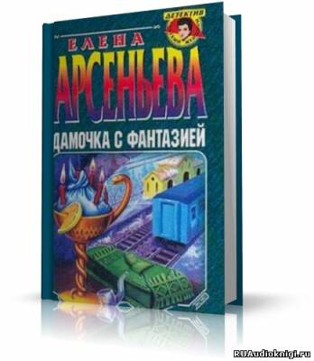 Слушайте бесплатные аудиокниги на русском языке | Audiobukva.com Арсеньева Елена - Дамочка с фантазией