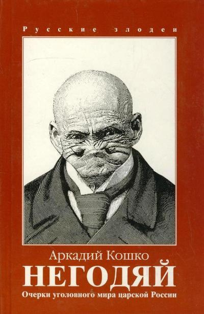 Слушайте бесплатные аудиокниги на русском языке | Audiobukva.com Кошко Аркадий - Негодяй