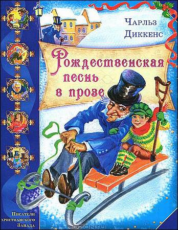 Слушайте бесплатные аудиокниги на русском языке | Audiobukva.com Диккенс Чарльз - Рождественская песнь в прозе