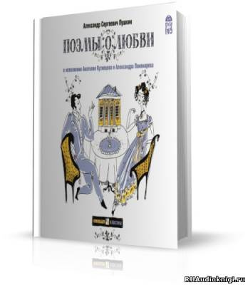 Слушайте бесплатные аудиокниги на русском языке | Audiobukva.com Пушкин Александр - Поэмы о любви