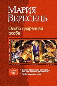 Слушайте бесплатные аудиокниги на русском языке | Audiobukva.com Вересень Мария - Высшее образование для сироты, или Родственники прилагаются