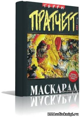 Слушайте бесплатные аудиокниги на русском языке | Audiobukva.com Пратчетт Терри - Маскарад